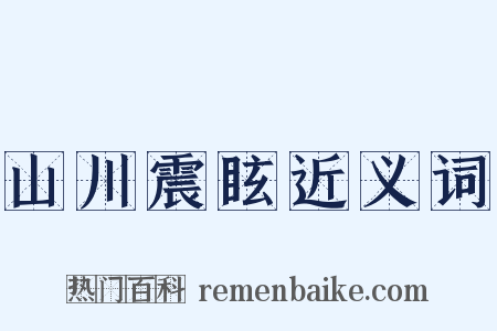 山川震眩近义词是什么意思的图片